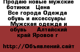 Продаю новые мужские ботинки › Цена ­ 3 000 - Все города Одежда, обувь и аксессуары » Мужская одежда и обувь   . Алтайский край,Яровое г.